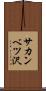 サカンベツ沢 Scroll