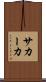 サカーカ Scroll