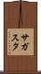 サガスタ Scroll