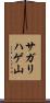 サガリハゲ山 Scroll