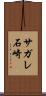 サガレ石崎 Scroll