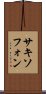 サキソフォン Scroll