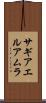 サギアエルアムラ Scroll