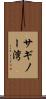 サギノー湾 Scroll