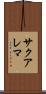 サクアレマ Scroll