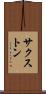 サクストン Scroll