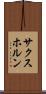 サクスホルン Scroll