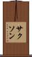 サクソン Scroll