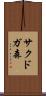 サクドガ森 Scroll