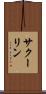 サクーリン Scroll