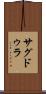 サグドゥラ Scroll