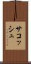 サコッシュ Scroll
