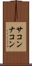 サコンナコン Scroll