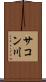 サコン川 Scroll