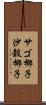 サゴ椰子 Scroll