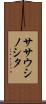 ササウシノシタ Scroll