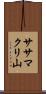 ササマクリ山 Scroll