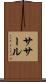 ササール Scroll