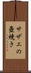 サザエの壺焼き Scroll