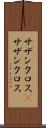 サザンクロス(P) Scroll