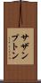 サザンプトン Scroll