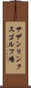 サザンリンクスゴルフ場 Scroll