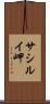 サシルイ岬 Scroll