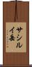 サシルイ岳 Scroll