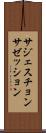 サジェスチョン Scroll