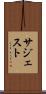 サジェスト Scroll