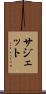 サジェット Scroll