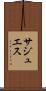 サジュエス Scroll
