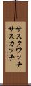 サスクワッチ Scroll