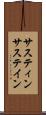 サスティン Scroll