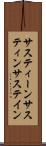 サスティーン Scroll