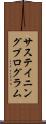 サステイニングプログラム Scroll