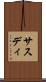 サスディ Scroll