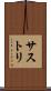 サストリ Scroll