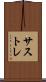 サストレ Scroll