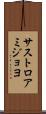 サストロアミジョヨ Scroll