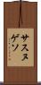 サスヌゲソ Scroll