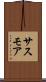 サスモア Scroll