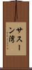 サスーン湾 Scroll