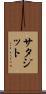 サタジット Scroll