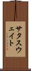 サタスウェイト Scroll