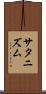 サタニズム Scroll