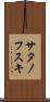 サタノフスキ Scroll