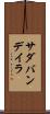 サダバンデイラ Scroll
