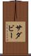 サダビー Scroll