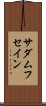 サダムフセイン Scroll